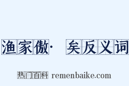 渔家傲·矣反义词是什么意思的图片